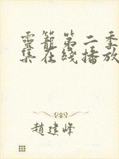 灵笼第二季12集在线播放