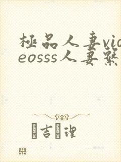 极品人妻videosss人妻系列剧情介绍