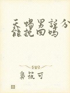天蝎男说分手后能挽回吗