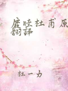 废畦杜甫原文及翻译