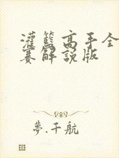 灌篮高手全国大赛解说版