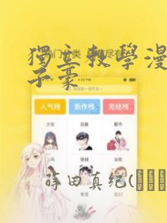 独立教学漫画吴子豪