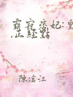 霸宠痞妃:皇叔,正经点