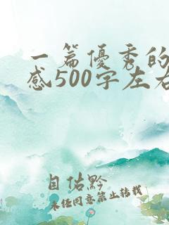 一篇优秀的读后感500字左右