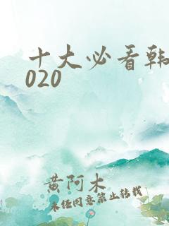 十大必看韩剧2020