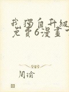 我独自升级漫画免费6漫画下拉式