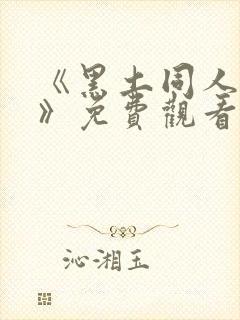 《黑土同人漫画》免费观看