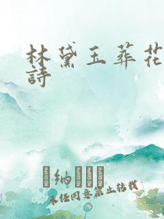 林黛玉葬花吟全诗