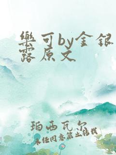 乐可by金银花露原文