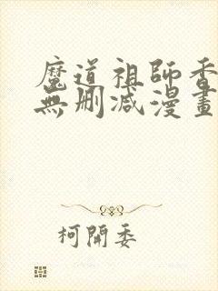 魔道祖师香炉篇无删减漫画