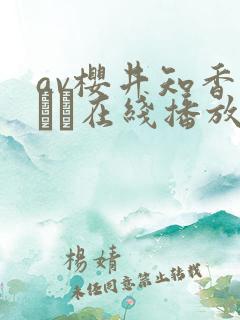 av樱井知香ともか在线播放