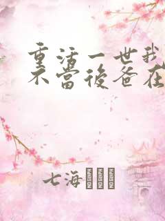 重活一世我再也不当后爸在线看