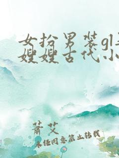 女扮男装gl娶嫂嫂古代小说