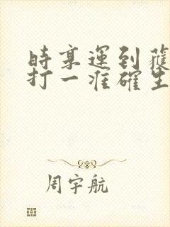 时享运到获大财打一准确生肖