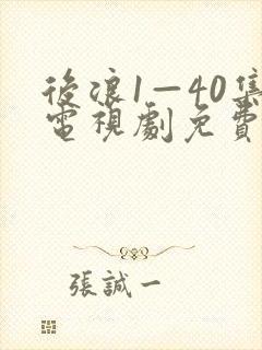 后浪1—40集电视剧免费观看