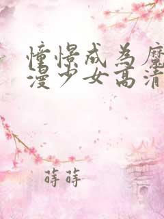 憧憬成为魔法动漫少女高清