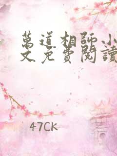 万道相师小说全文免费阅读