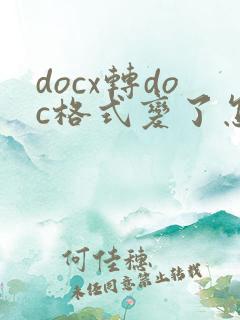 docx转doc格式变了怎么办