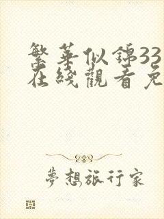 繁华似锦33集在线观看免费