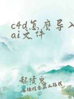 c4d怎么导入ai文件