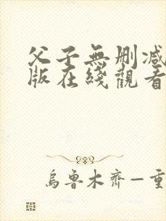 父子无删减完整版在线观看免费