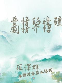 爱情的边疆分集剧情介绍