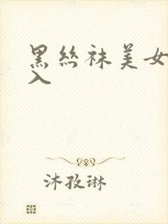 黑丝袜美女被后入