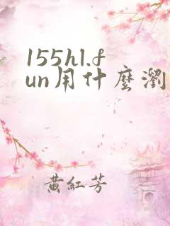 155hl.fun用什么浏览器打开