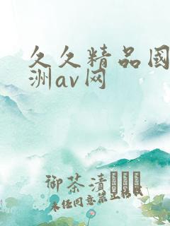 久久精品国产亚洲av网