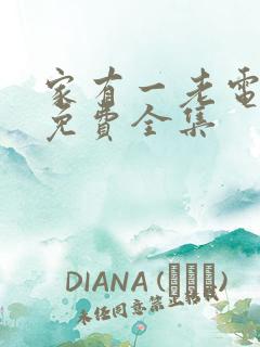 家有一老电视剧免费全集