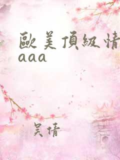 欧美顶级情欲片aaa