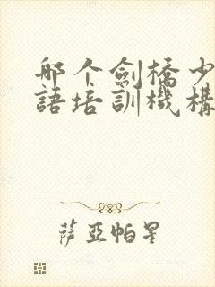 哪个剑桥少儿英语培训机构好