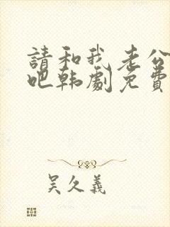 请和我老公结婚吧韩剧免费观看