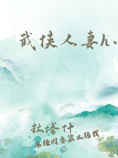 武侠人妻h小说