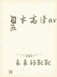 日本高清av一区