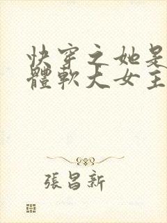 快穿之她是身娇体软大女主