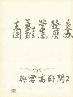 支气管发炎呼吸困难怎么办