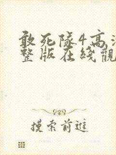 敢死队4高清完整版在线观看