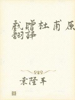 戏赠杜甫原文及翻译