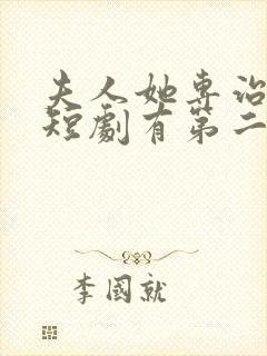 夫人她专治不服短剧有第二季吗?