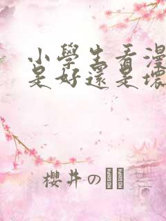 小学生看漫画书是好还是坏