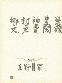 乡村神农医圣全文免费阅读
