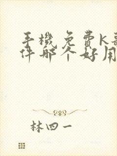 手机免费k歌软件哪个好用