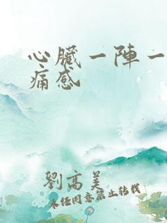 心脏一阵一阵刺痛感