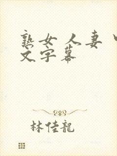 熟女 人妻 中文字幕
