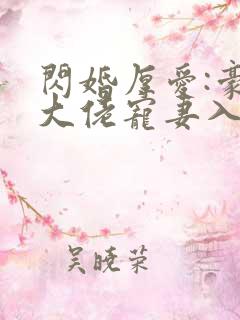 闪婚厚爱:豪门大佬宠妻入骨
