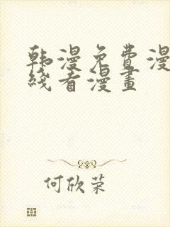 韩漫免费漫画在线看漫画