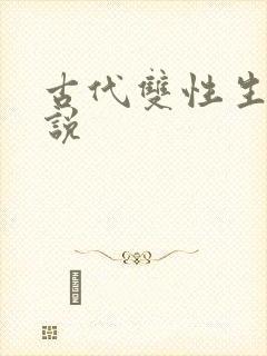 古代双性生子小说