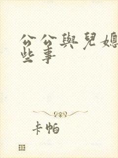 公公与儿媳的那些事