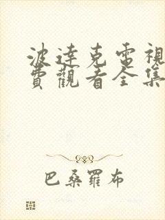 波达克电视剧免费观看全集在线播放